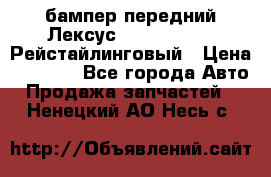 бампер передний Лексус rx RX 270 350 Рейстайлинговый › Цена ­ 5 000 - Все города Авто » Продажа запчастей   . Ненецкий АО,Несь с.